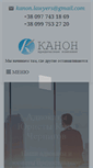 Mobile Screenshot of kanon-lawyers.com.ua
