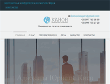 Tablet Screenshot of kanon-lawyers.com.ua